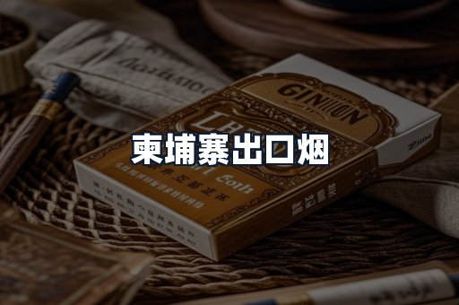 柬埔寨出口烟