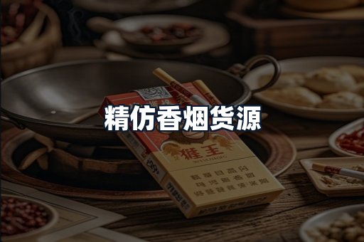 精仿香烟货源